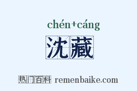 沈藏是什么意思的图片